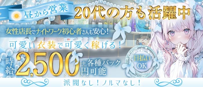 【昼・夜】Lumiere（ルミエール） 日本橋ガールズバー 未経験募集バナー