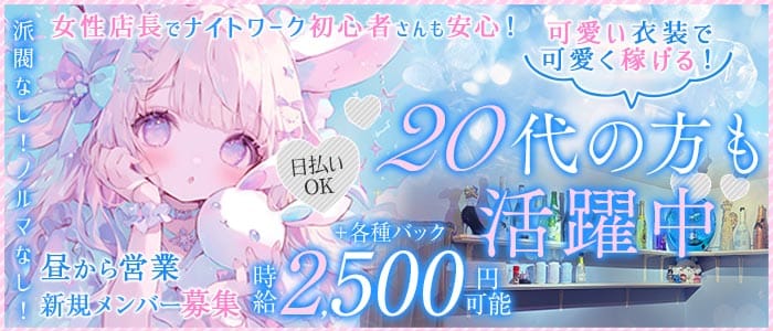【昼・夜】Lumiere（ルミエール）(日本橋ガールズバー)の求人・体験入店情報