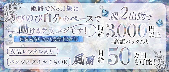 風蘭（フウラン） 姫路ラウンジ 未経験募集バナー
