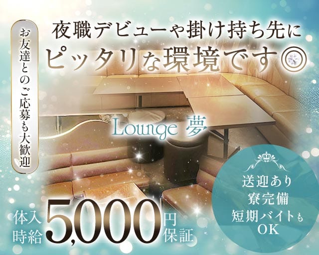 Lounge 夢（ユメ）のラウンジ体入