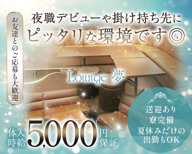 Lounge 夢（ユメ）のラウンジ体入