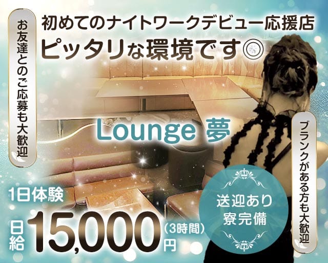 Lounge 夢（ユメ）のラウンジ体入