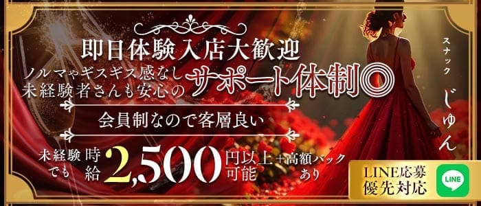 【六本木駅】会員制スナック じゅん 六本木スナック 即日体入募集バナー