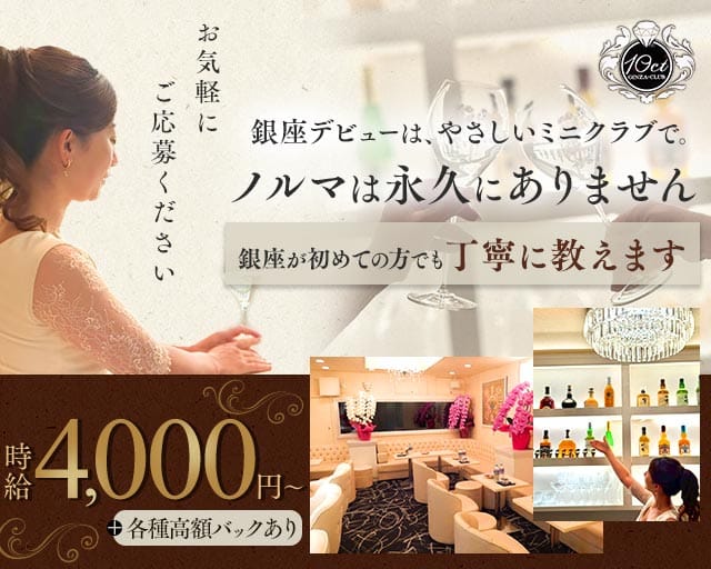 【銀座】Club 10ct（テンカラット）のクラブ体入