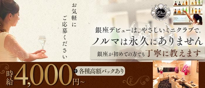 【銀座】Club 10ct（テンカラット） 銀座クラブ 