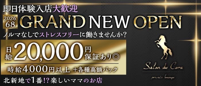 Salon de Cera（サロンドセラ） 北新地スナック 即日体入募集バナー