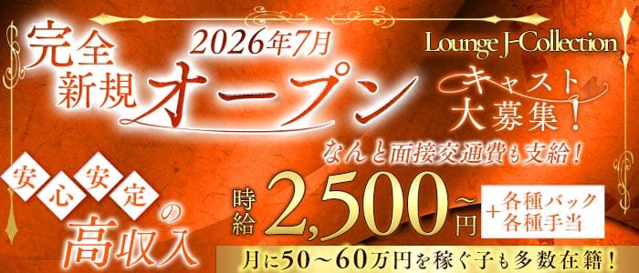 Lounge J-Collection ジェイ-コレクション(二日市ラウンジ)の求人・体験入店情報