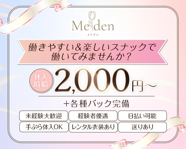 【すすきの】Meiden（メイデン）のスナック体入