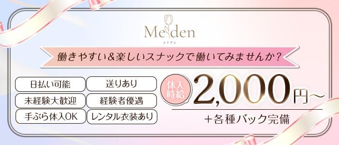 【すすきの】Meiden（メイデン） すすきのスナック 