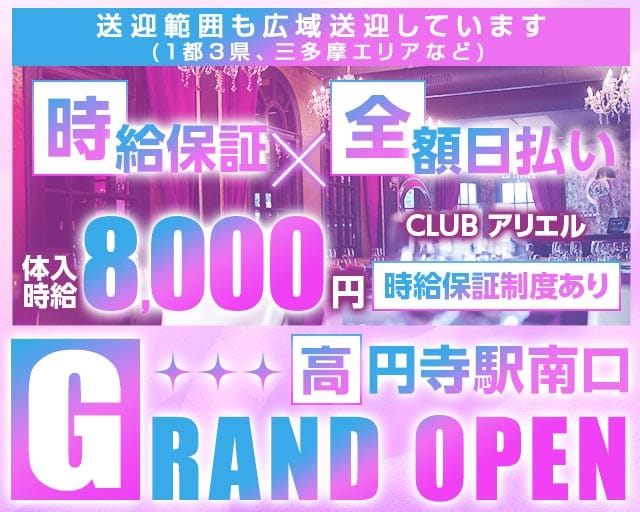 【中央線高円寺駅南口】CLUB アリエルのキャバクラ体入