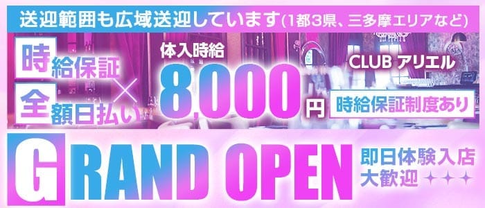 【中央線高円寺駅南口】CLUB アリエル 中野キャバクラ 即日体入募集バナー