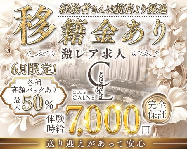 【草津】CLUB CALNE（カルネ）(祇園キャバクラ)の求人・体験入店情報