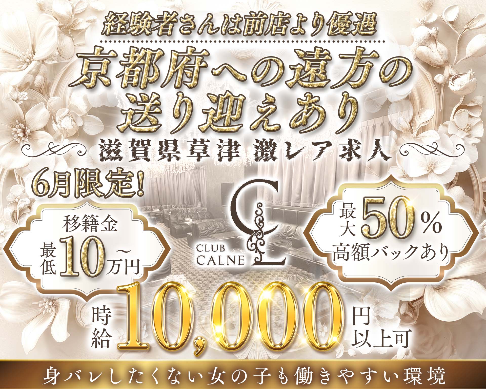 【草津】CLUB CALNE（カルネ） 祇園キャバクラ TOP画像