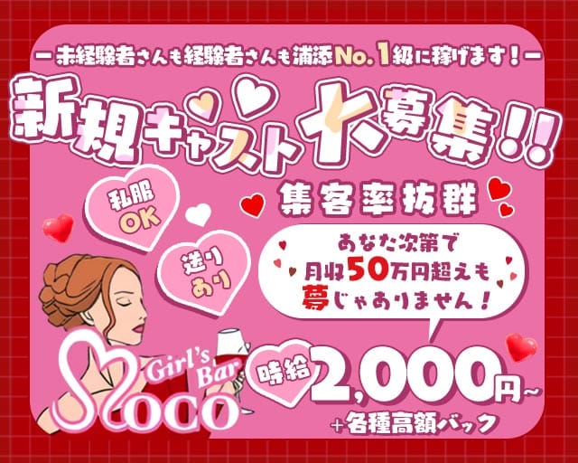 MoCo（モコ）(浦添エリアガールズバー)の求人・体験入店情報