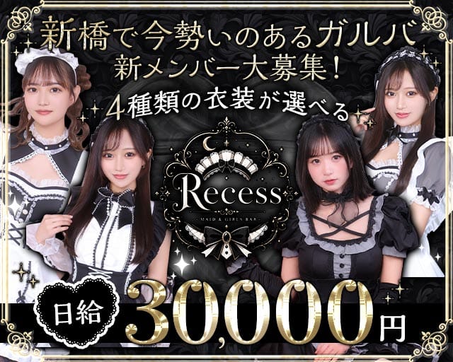 Recess（リセス）のガールズバー体入