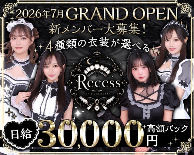 【昼・夜】Recess（リセス）のガールズバー体入