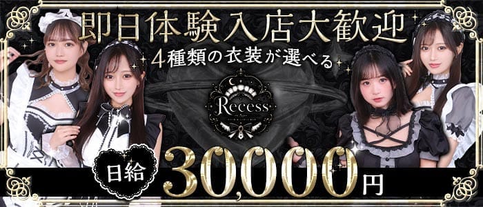 Recess（リセス） 新橋ガールズバー 即日体入募集バナー