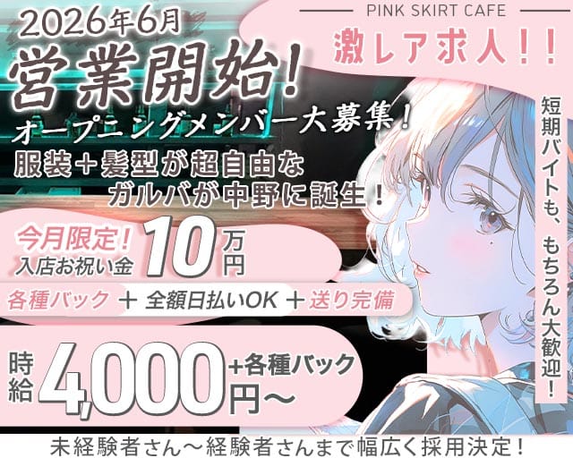 PINK SKIRT CAFE（ピンクスカートカフェ）のガールズバー体入