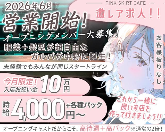 PINK SKIRT CAFE（ピンクスカートカフェ） の女性求人【体入ショコラ】