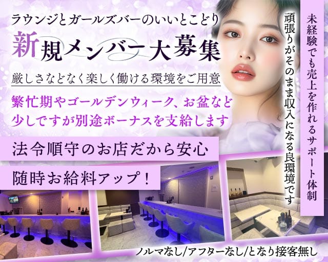 GIRL&rsquo;S LOUNGE お嬢（オジョウ）(高松ラウンジ)の求人・体験入店情報