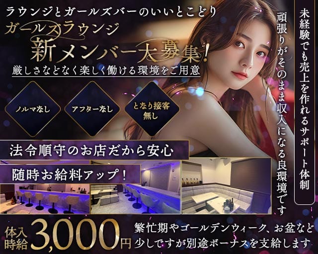 GIRL’S LOUNGE お嬢（オジョウ）のガールズバー体入
