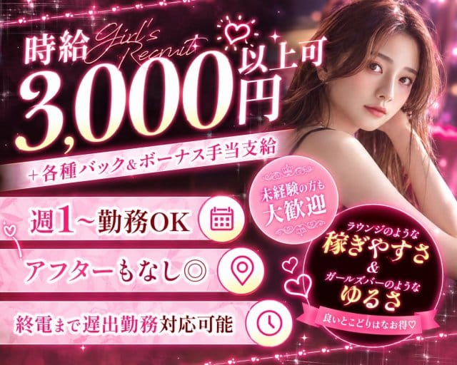 GIRL’S LOUNGE お嬢（オジョウ）のガールズバー体入