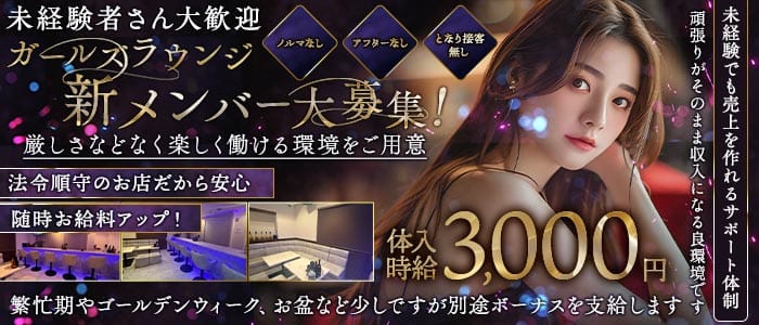 GIRL&rsquo;S LOUNGE お嬢（オジョウ）(高松ガールズバー)の求人・体験入店情報