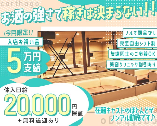 【蟹江】carthago（カルタゴ）のキャバクラ体入