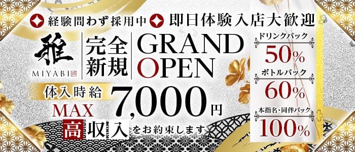 CLUB 雅（みやび） 東武宇都宮キャバクラ 即日体入募集バナー