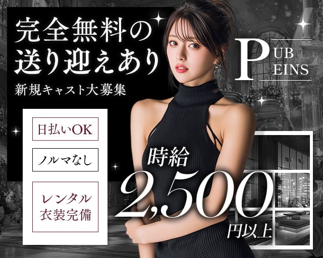 【琴似】PUB EINS（アインス）のスナック体入