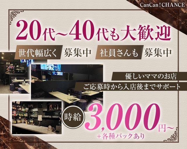 CanCan！CHANCE（キャンキャンチャンス）(北千住スナック)の求人・体験入店情報