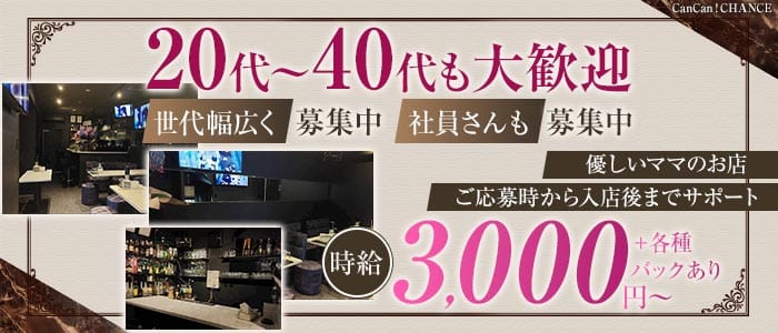 CanCan！CHANCE（キャンキャンチャンス）(北千住スナック)の求人・体験入店情報