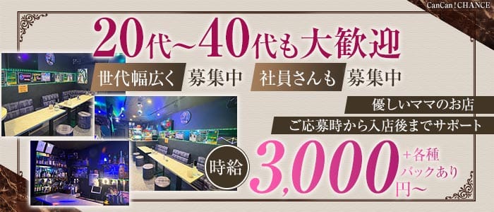 CanCan！CHANCE（キャンキャンチャンス）(北千住スナック)の求人・体験入店情報