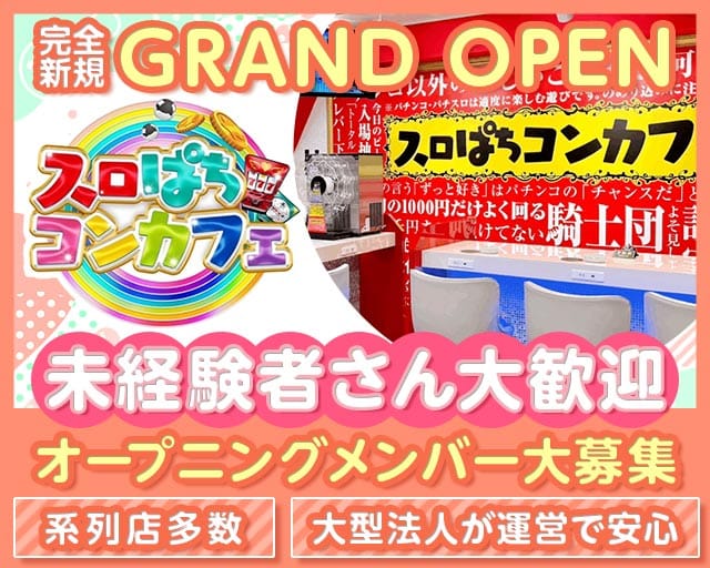 スロぱちコンカフェ　高松店のガールズバー体入