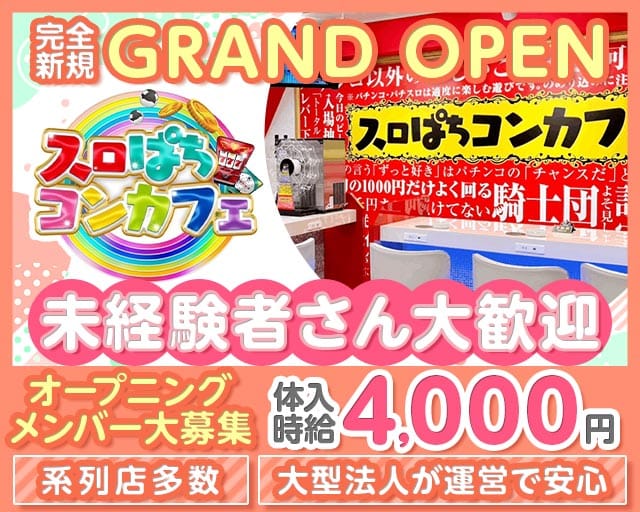 スロぱちコンカフェ　高松店のガールズバー体入