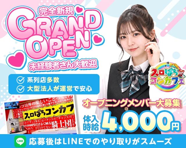 スロぱちコンカフェ　高松店のガールズバー体入