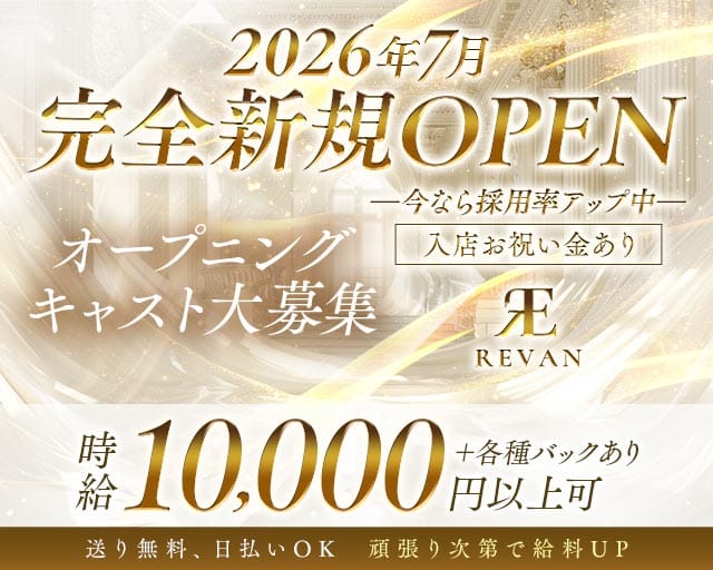 REVAN（レヴァン）のキャバクラ体入