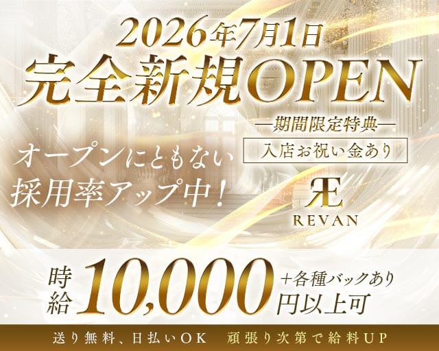 REVAN（レヴァン）のキャバクラ体入