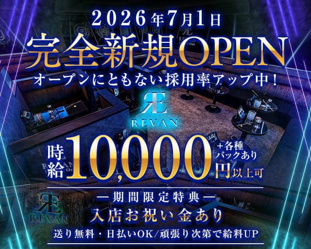REVAN（レヴァン）のキャバクラ体入