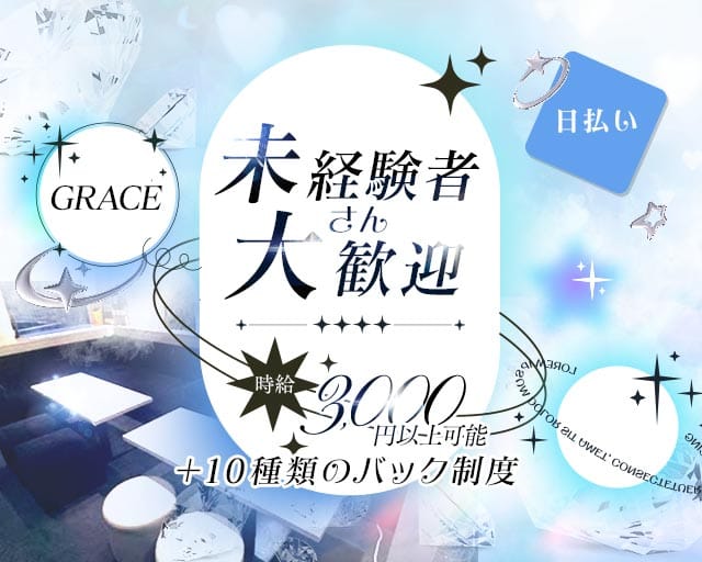 GRACE（グレイス）(北新地ガールズバー)の求人・体験入店情報