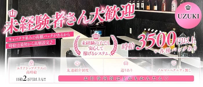 Girl's Bar UZUKI（ウズキ）(新所沢ガールズバー)の求人・体験入店情報