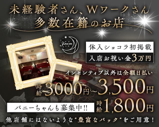 yoin（ヨイン）のスナック体入