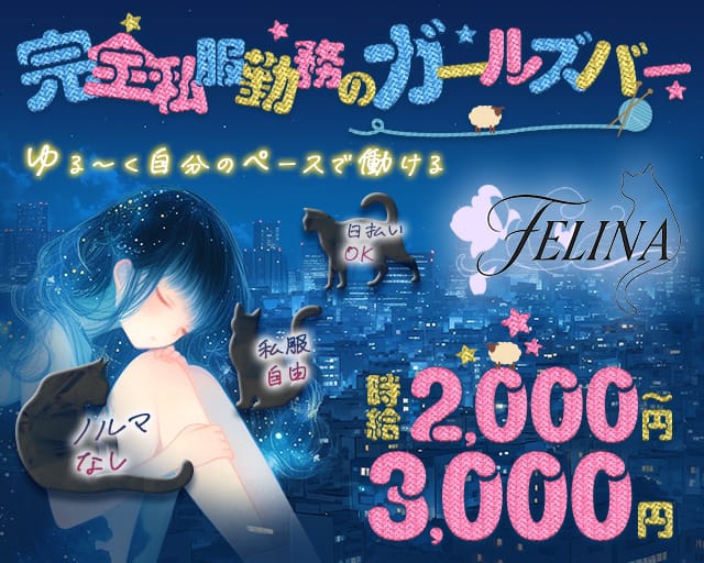 FELINA（フェリナ）のガールズバー体入
