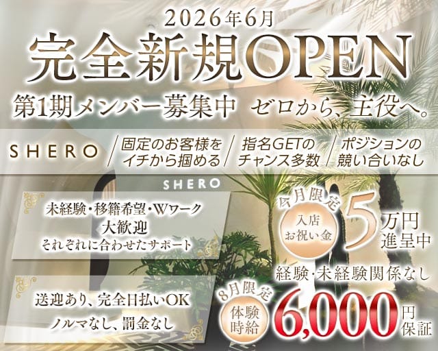 SHERO（シーロ）のキャバクラ体入