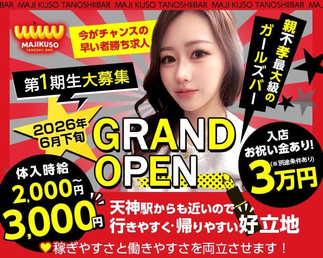 MAJI KUSO TANOSHII BAR（マジクソタノシイバー）のガールズバー体入
