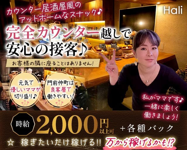 【門前仲町】Hali（ハーリー）のスナック体入