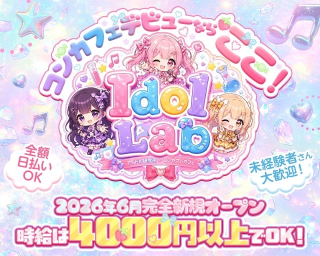 Idol Labのガールズバー体入