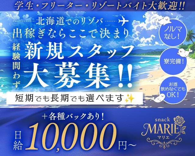 【利尻島】snack MARIE（マリエ）のスナック体入