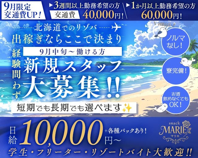 【利尻島】snack MARIE（マリエ）のスナック体入