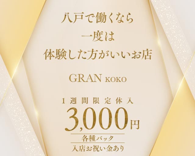 GRANKOKO（グランココ）のキャバクラ体入